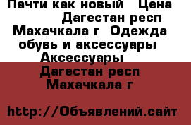 Пачти как новый › Цена ­ 25 000 - Дагестан респ., Махачкала г. Одежда, обувь и аксессуары » Аксессуары   . Дагестан респ.,Махачкала г.